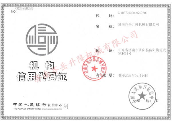 机构信用代码证